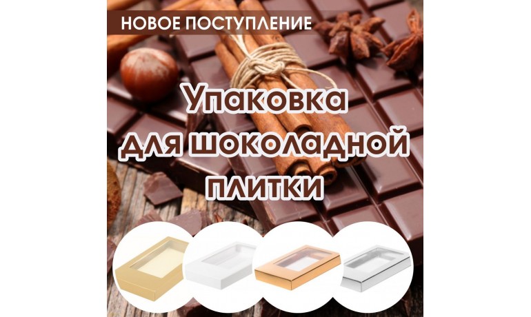 Упаковка для шоколадной плитки