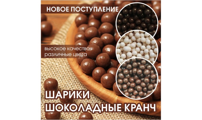  Шоколадные шарики КРАНЧ