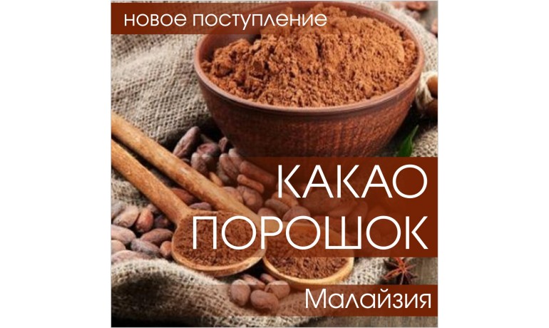 Какао-порошок алкализованный 10-12% Малазия