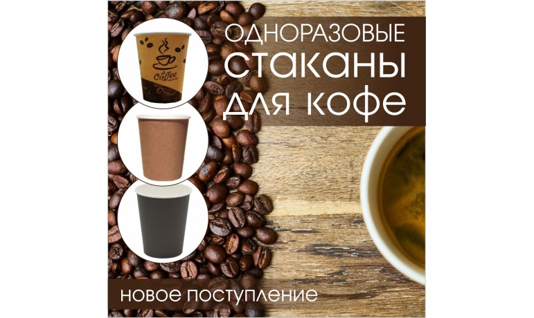 Новое поступление одноразовых стаканов для кофе