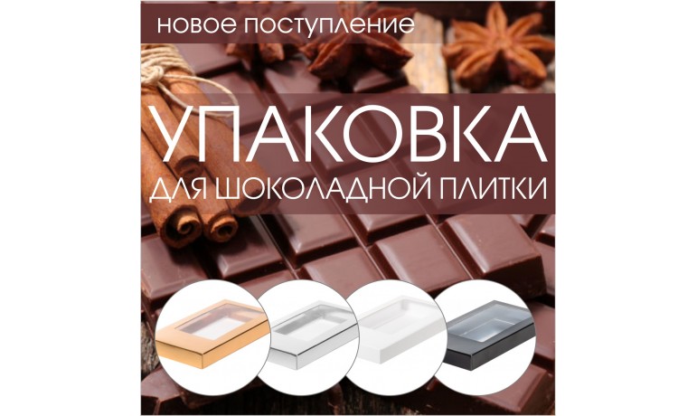 Упаковка для шоколадной плитки