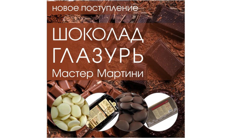Шоколад и глазурь Мастер Мартини