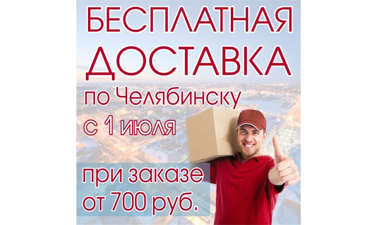 Доставка бесплатно от 700 рублей!