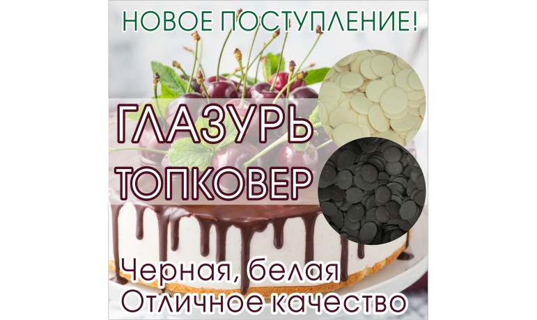 Глазурь шоколадная ТОПКОВЕР