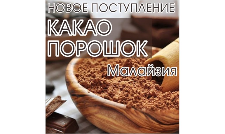 Какао-порошок алкализованный Малазия 0,5 к