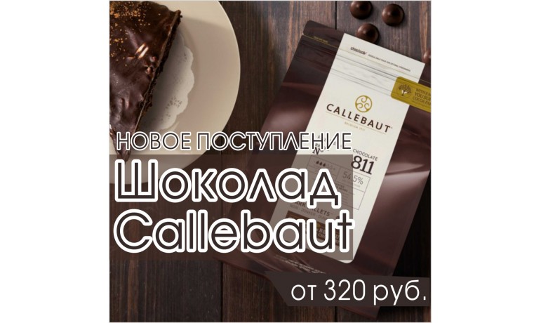Шоколад Callebaut, Бельгия