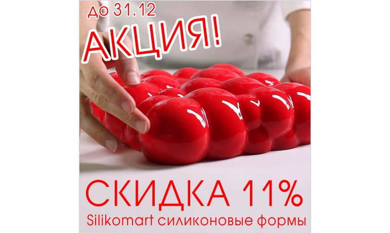 До 31 декабря скидка на все силиконовые формы Silikomart 11%