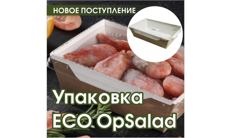 Упаковка ECO OpSalad 