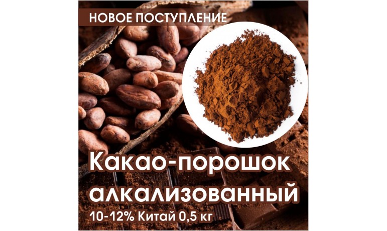 Какао-порошок алкализованный 